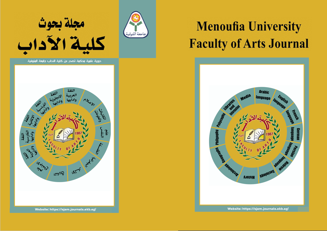 مجلة بحوث کلية الآداب . جامعة المنوفية